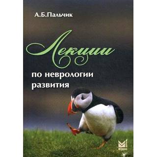Лекции по неврологии развития Пальчик А.Б. 2024 г. (МЕДпресс)