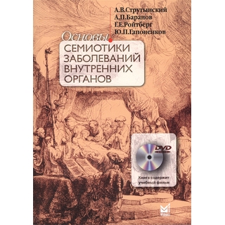 Основы семиотики заболеваний внутренних органов Струтынский А.В. 2024 г. (МЕДпресс)