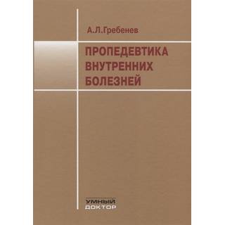 Пропедевтика внутренних болезней Гребенев А.Л. Шептулин А.А. 2025 г. (Умный доктор)