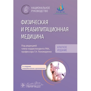 Физическая и реабилитационная медицина. Национальное руководство. Краткое издание. под ред. Г. Н. Пономаренко 2025 г. (Гэотар) Физическая и реабилитационная медицина. Национальное руководство. Краткое издание. под ред. Г. Н. Пономаренко 2025 г. (Гэотар)