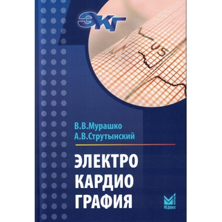 Электрокардиография Мурашко В.В Струтынский А.В. 2025 г. (МЕДпресс) Электрокардиография Мурашко В.В Струтынский А.В. 2025 г. (МЕДпресс)