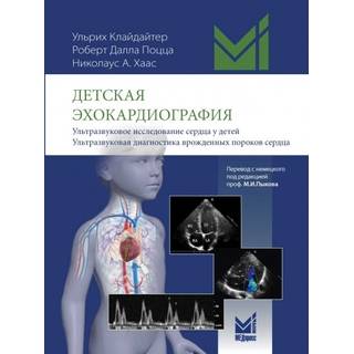 Детская эхокардиография. Клайдайтер У. 2024 г. (МедПресс)