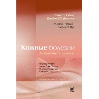 Кожные болезни. Диагностика и лечение. Хэбиф Т.П. 2021 г. (МЕДпресс)