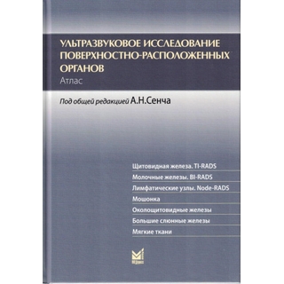 Ультразвуковое исследование поверхностно-расположенных органов. Атлас Сенча А.Н. 2026 г. (МЕДпресс) Ультразвуковое исследование поверхностно-расположенных органов. Атлас Сенча А.Н. 2026 г. (МЕДпресс)