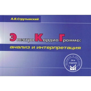 Электрокардиограмма: анализ и интерпретация ЭКГ Струтынский А.В. 2025 г. (МЕДпресс) Электрокардиограмма: анализ и интерпретация ЭКГ Струтынский А.В. 2025 г. (МЕДпресс)