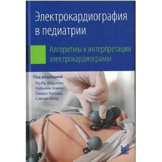 Электрокардиография в педиатрии. Ра-Ид Абдулла 2025 г. (МЕДпресс) Электрокардиография в педиатрии. Ра-Ид Абдулла 2025 г. (МЕДпресс)