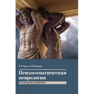 Психосоматическая неврология. Чутко Л.С. 2024 г. (МЕДпресс) (Копия) Психосоматическая неврология. Чутко Л.С. 2024 г. (МЕДпресс) (Копия)