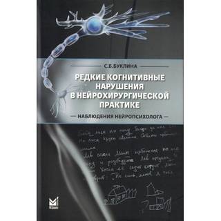 Редкие когнитивные нарушения в нейрохирургической практике. Буклина С.Б.. 2023 г. (МедПресс)