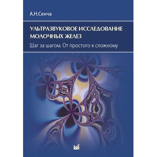 Ультразвуковое исследование молочных желез. Шаг за шагом. Сенча 2024 г. (МЕДпресс)