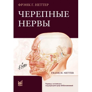 Черепные нервы Неттер Ф.Г. 2024 г. (МЕДпресс) Черепные нервы Неттер Ф.Г. 2024 г. (МЕДпресс)