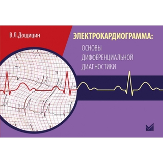 Электрокардиограмма: основы дифференциальной диагностики Дощицин В.Л. 2025 г. (МЕДпресс) Электрокардиограмма: основы дифференциальной диагностики Дощицин В.Л. 2025 г. (МЕДпресс)