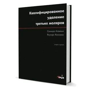 Квалифицированное удаление третьих моляров Соихиро Асанами 2003 г. (Дентал-Азбука)