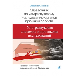 Справочник по ультразвуковому исследованию органов брюшной полости. Пенни С.М. 2024 г. (МедПресс) Справочник по ультразвуковому исследованию органов брюшной полости. Пенни С.М. 2024 г. (МедПресс)