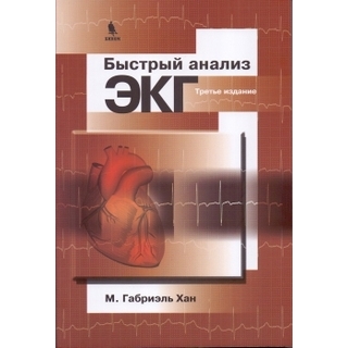 Быстрый анализ ЭКГ Хан М.Г. 2026 г. (Бином) Быстрый анализ ЭКГ Хан М.Г. 2026 г. (Бином)