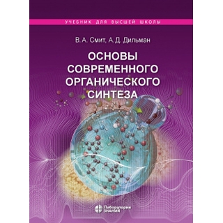 Основы современного органического синтеза: учебное пособие 7-е изд. Смит В.А., Дильман А.Д. 2025 г. (Лаборатория знаний) Основы современного органического синтеза: учебное пособие 7-е изд. Смит В.А., Дильман А.Д. 2025 г. (Лаборатория знаний)
