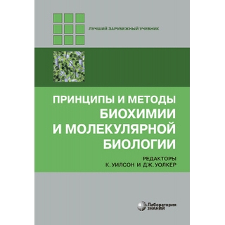 Принципы и методы биохимии и молекулярной биологии 5-е изд Уилсон К., Уолкер Дж. 2025 г. (Лаборатория знаний) Принципы и методы биохимии и молекулярной биологии 5-е изд Уилсон К., Уолкер Дж. 2025 г. (Лаборатория знаний)