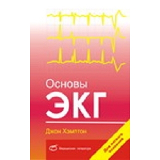 Основы ЭКГ Дж. Хэмптон 2007 г. (Медицинская литература)