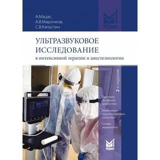 Ультразвуковое исследование в интенсивной терапии и анестезиологии. Мацас А., Марочков А.В., Капустин С.В 2021 г. (МЕДпресс)