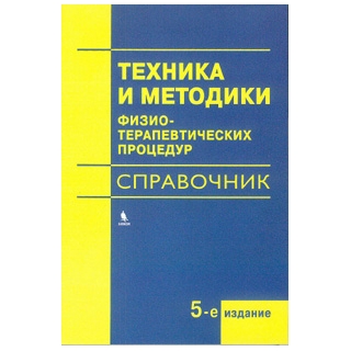 Техника и методики физиотерапевтических процедур. Справочник Под ред. Боголюбова В.М. 2025 г. (Бином) Техника и методики физиотерапевтических процедур. Справочник Под ред. Боголюбова В.М. 2025 г. (Бином)