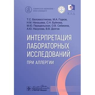 Интерпретация лабораторных исследований при аллергии. Т. С. Белохвостикова, М. А. Годков, Н. М. Ненашева 2025 г. (Гэотар)