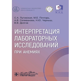 Интерпретация лабораторных исследований при анемиях / С. А. Луговская, М. Е. Почтарь, А. В. Селиванова 2025 г. (Гэотар) Интерпретация лабораторных исследований при анемиях / С. А. Луговская, М. Е. Почтарь, А. В. Селиванова 2025 г. (Гэотар)
