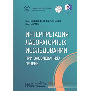 Интерпретация лабораторных исследований при заболеваниях печени / Е. В. Везали, Е. Ю. Малинникова, В. В. Долгов 2025 г. (Гэотар)