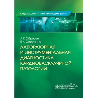 Лабораторная и инструментальная диагностика кардиоваскулярной патологии. А. Г. Обрезан, Е. К. Сережина 2024 г. (Гэотар) Лабораторная и инструментальная диагностика кардиоваскулярной патологии. А. Г. Обрезан, Е. К. Сережина 2024 г. (Гэотар)