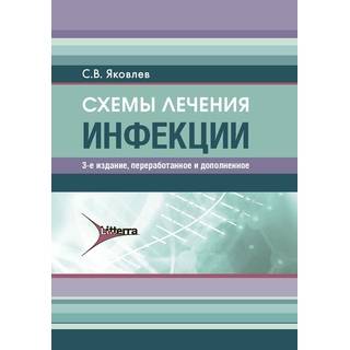 Схемы лечения. Инфекции. С. В. Яковлев 2024 г. (Гэотар)