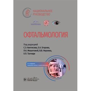 Офтальмология : национальное руководство. под ред. С. Э. Аветисова, Е. А. Егорова, 3-е изд. 2024 г. (Гэотар)