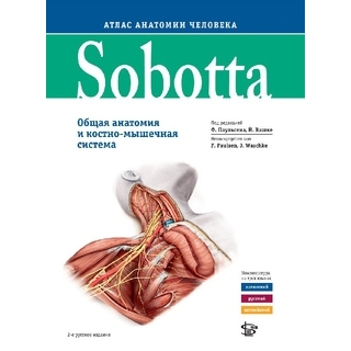 Sobotta. Атлас анатомии человека. том 1, изд. 2 Соботта 2021 г. (Логосфера) Sobotta. Атлас анатомии человека. том 1, изд. 2 Соботта 2021 г. (Логосфера)