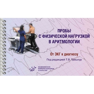 Пробы с физической нагрузкой в аритмологии : монография Под ред. Т.В. Трешкур 2025 г. (МИА) Пробы с физической нагрузкой в аритмологии : монография Под ред. Т.В. Трешкур 2025 г. (МИА)