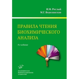 Правила чтения биохимического анализа : Руководство для врача 4-е изд. Рослый И.М. 2025 г. (МИА)
