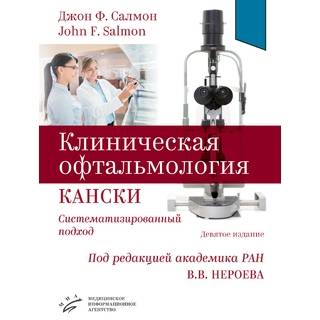 Клиническая офтальмология Кански. Систематизированный подход. Джон Ф. Салмон 2023 г (МИА)