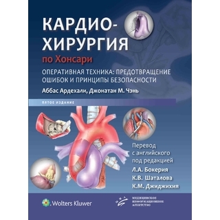 Кардиохирургия по Хонсари. Оперативная техника: предотвращение ошибок. Ардехали А. Чэнь Д.М 2024 г. (МИА) Кардиохирургия по Хонсари. Оперативная техника: предотвращение ошибок. Ардехали А. Чэнь Д.М 2024 г. (МИА)