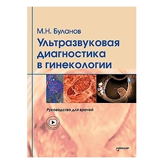 Ультразвуковая диагностика в гинекологии. Руководство для врачей. Буланов М.Н. 2022 г. (Видар) Ультразвуковая диагностика в гинекологии. Руководство для врачей. Буланов М.Н. 2022 г. (Видар)