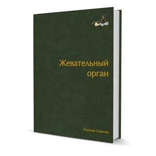Жевательный орган Рудольф Славичек 2008 г. (Дентал-Азбука)