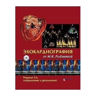 Эхокардиография от Рыбаковой., 3-е издание М.К. Рыбакова В.В. Митьков 2023 г. (Видар) Эхокардиография от Рыбаковой., 3-е издание М.К. Рыбакова В.В. Митьков 2023 г. (Видар)