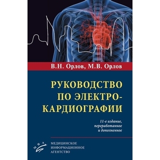 Руководство по электрокардиографии. 11 изд. Орлов 2023 г. (МИА) Руководство по электрокардиографии. 11 изд. Орлов 2023 г. (МИА)