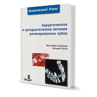 Хирургическое и ортодонтическое лечение ретинированных зубов Ж. Корбандо 2009 г. (Дентал-Азбука)