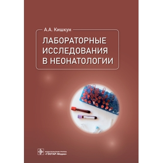 Лабораторные исследования в неонатологии. А. А. Кишкун 2025 г. (Гэотар) Лабораторные исследования в неонатологии. А. А. Кишкун 2025 г. (Гэотар)