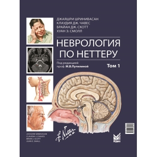 Неврология по Неттеру. Том 1. Шринивасан Дж. 2024 г. (МЕДпресс) Неврология по Неттеру. Том 1. Шринивасан Дж. 2024 г. (МЕДпресс)