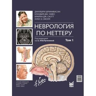 Неврология по Неттеру. Том 2. Шринивасан Дж. 2025 г. (МЕДпресс)