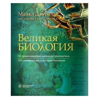 Великая биология. От происхождения жизни до эпигенетики. 250 основных вех в истории биологии. Джералд М 2023 г. (Лаборатория знаний) Великая биология. От происхождения жизни до эпигенетики. 250 основных вех в истории биологии. Джералд М 2023 г. (Лаборатория знаний)