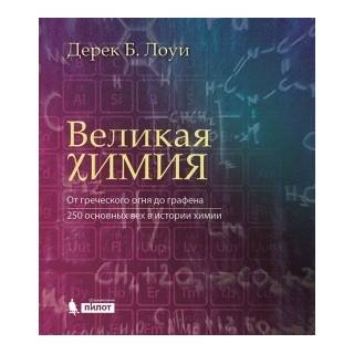 Великая химия. От греческого огня до графена. 250 основных вех в истории химии. Лоуи Д.Б. 2024 г. (Лаборатория знаний) Великая химия. От греческого огня до графена. 250 основных вех в истории химии. Лоуи Д.Б. 2024 г. (Лаборатория знаний)