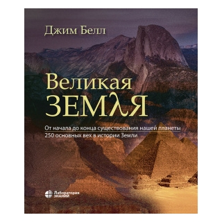 Великая Земля. От начала до конца существования нашей планеты. 250 основных вех в истории Земли. Белл Дж. 2023 г. (Лаборатория знаний) Великая Земля. От начала до конца существования нашей планеты. 250 основных вех в истории Земли. Белл Дж. 2023 г. (Лаборатория знаний)