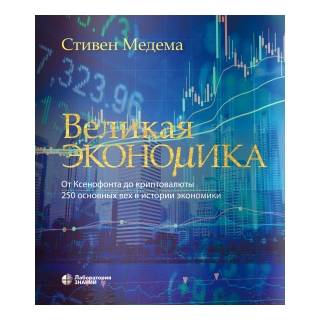 Великая экономика. От Ксенофонта до криптовалюты. 250 основных вех в истории экономики. Медема С 2024 г. (Лаборатория знаний)