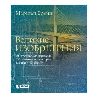 Великие изобретения. От катапульты до марсохода. 250 основных вех в истории техники и технологии. Брейн М 2017 г. (Лаборатория знаний) Великие изобретения. От катапульты до марсохода. 250 основных вех в истории техники и технологии. Брейн М 2017 г. (Лаборатория знаний)