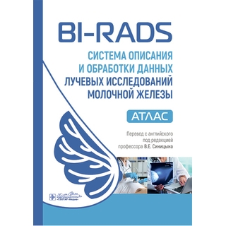BI-RADS: система описания и обработки данных лучевых исследований молочной железы : атлас / под ред. К. Дж. Д’Орси, Э. А. Сиклза, Э. Б. Мендельсон 2025 г. (Гэотар) BI-RADS: система описания и обработки данных лучевых исследований молочной железы : атлас / под ред. К. Дж. Д’Орси, Э. А. Сиклза, Э. Б. Мендельсон 2025 г. (Гэотар)