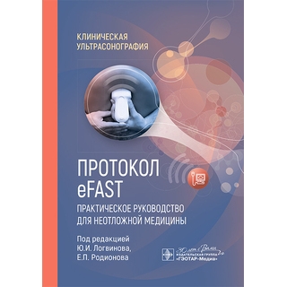 Протокол eFAST. Практическое руководство для неотложной медицины / под ред. Ю. И. Логвинова, Е. П. Родионова 2026 г. (Гэотар) Протокол eFAST. Практическое руководство для неотложной медицины / под ред. Ю. И. Логвинова, Е. П. Родионова 2026 г. (Гэотар)