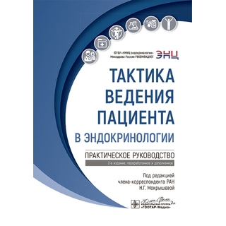 Тактика ведения пациента в эндокринологии : практическое руководство под ред. Н. Г. Мокрышевой 2025 г. (Гэотар) Тактика ведения пациента в эндокринологии : практическое руководство под ред. Н. Г. Мокрышевой 2025 г. (Гэотар)